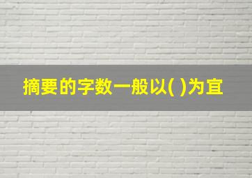 摘要的字数一般以( )为宜